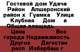 Гостевой дом Удача › Район ­ Апшеронский район х. Гуамка › Улица ­ Клубная  › Дом ­ 1а › Общая площадь ­ 255 › Цена ­ 5 000 000 - Все города Недвижимость » Другое   . Дагестан респ.,Избербаш г.